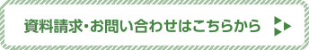 資料請求・お問い合わせはこちらから