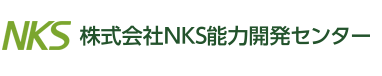 NKS能力開発センター