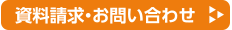 資料請求・お問い合わせ