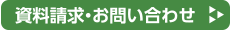 資料請求・お問い合わせ