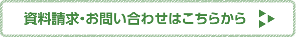 資料請求・お問い合わせ