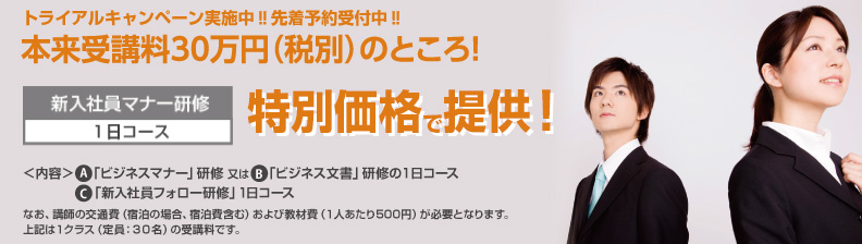 新入社員研修が本来受講料30万円のところ12万円になるトライアルキャンペーン実施中！